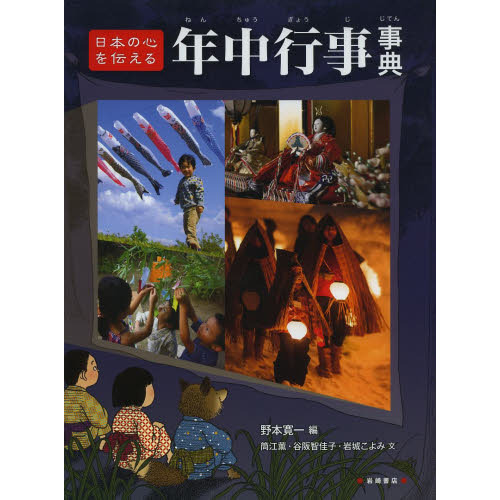 日本の心を伝える年中行事事典