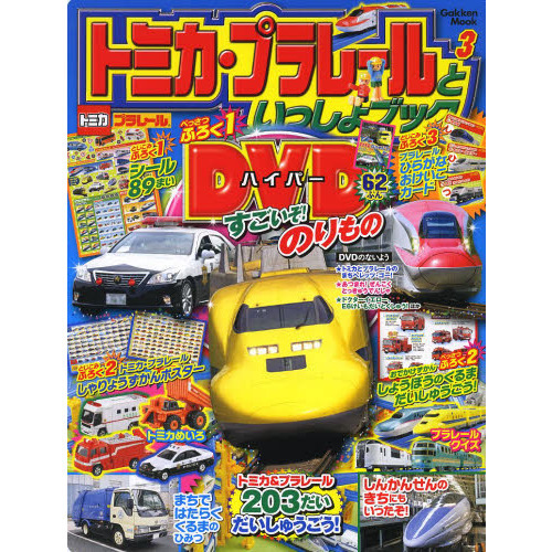 トミカ・プラレールといっしょブック　３