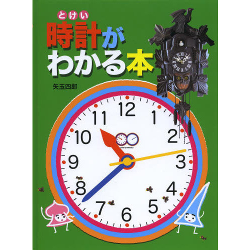 時計がわかる本