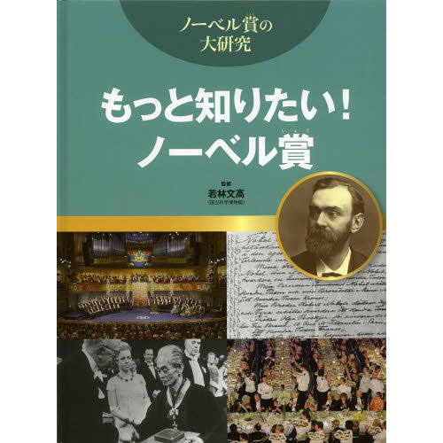 もっと知りたい！ノーベル賞