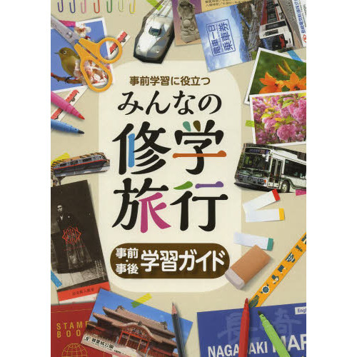 事前学習に役立つみんなの修学旅行　事前・事後学習ガイド