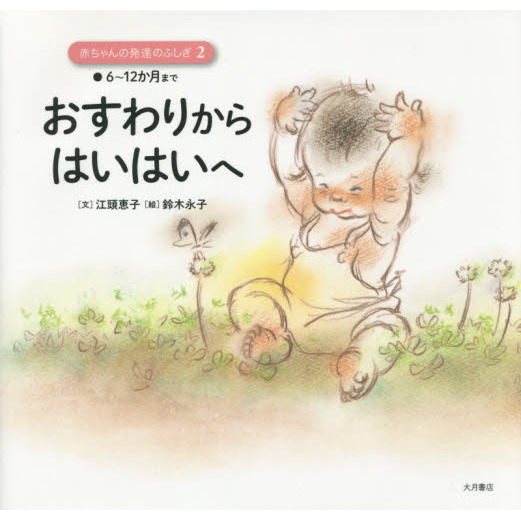 赤ちゃんの発達のふしぎ　２