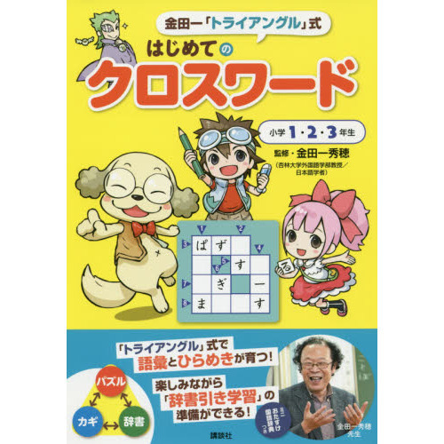 金田一「トライアングル」式はじめてのクロスワード　小学１・２・３年生