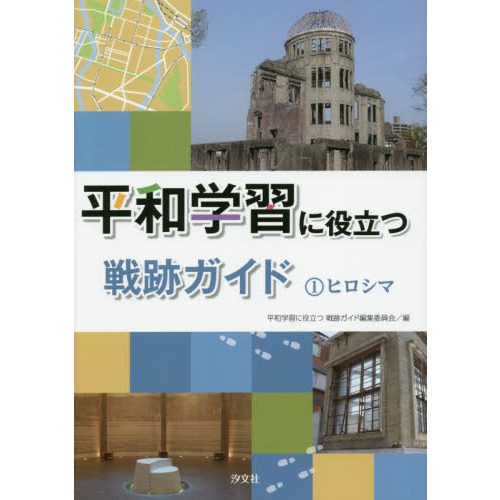 平和学習に役立つ戦跡ガイド　１