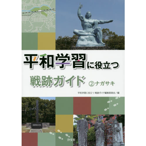 平和学習に役立つ戦跡ガイド　２