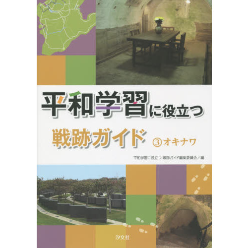 平和学習に役立つ戦跡ガイド　３
