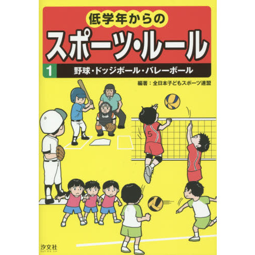 低学年からのスポーツ・ルール　１