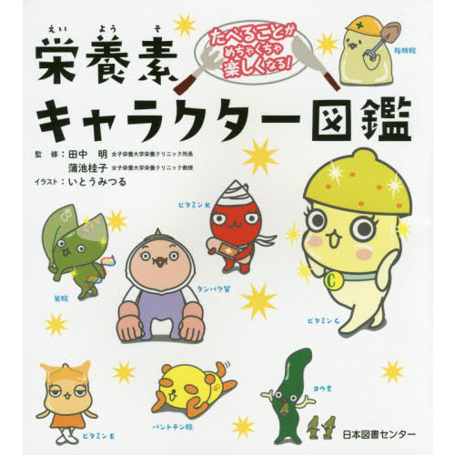 栄養素キャラクター図鑑　たべることがめちゃくちゃ楽しくなる！
