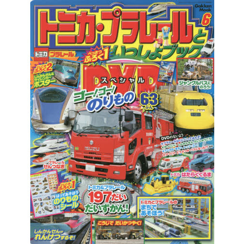 トミカ・プラレールといっしょブック　６
