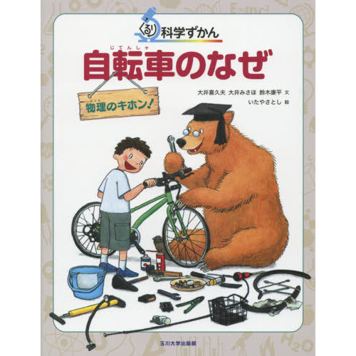 自転車のなぜ　物理のキホン！
