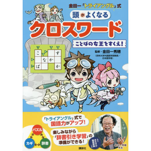 金田一「トライアングル」式頭がよくなるクロスワード　ことばの女王をすくえ！