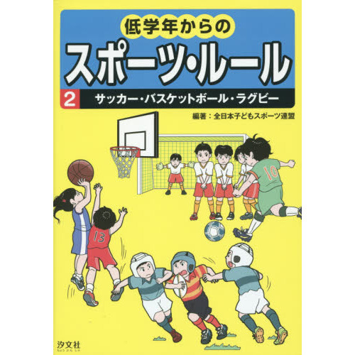 低学年からのスポーツ・ルール　２
