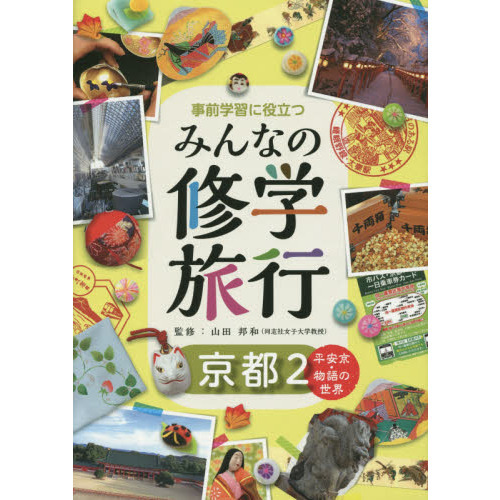 事前学習に役立つみんなの修学旅行　京都２