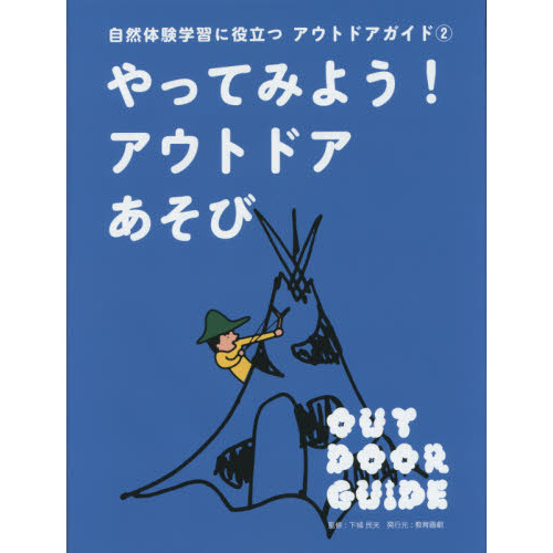 自然体験学習に役立つアウトドアガイド　２