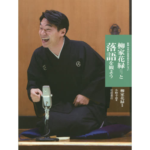 柳家花緑と落語を観よう