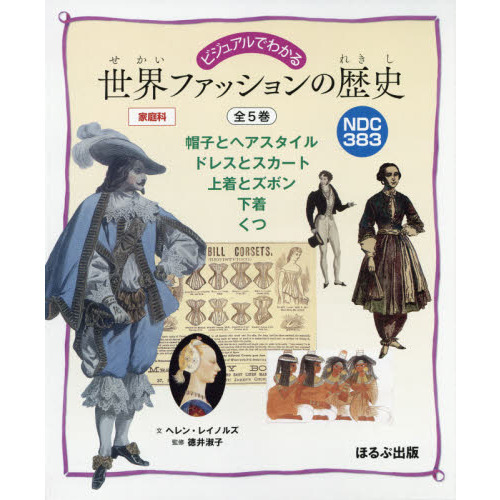ビジュアルでわかる世界ファッションの歴史　５巻セット