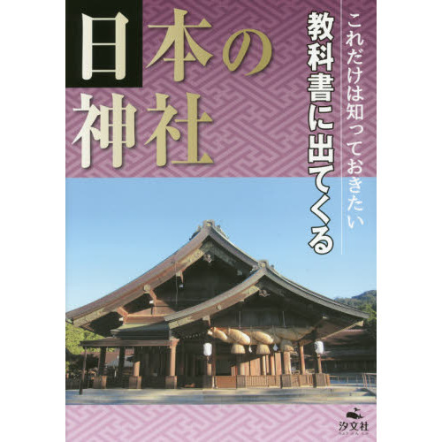 これだけは知っておきたい教科書に出てくる日本の神社
