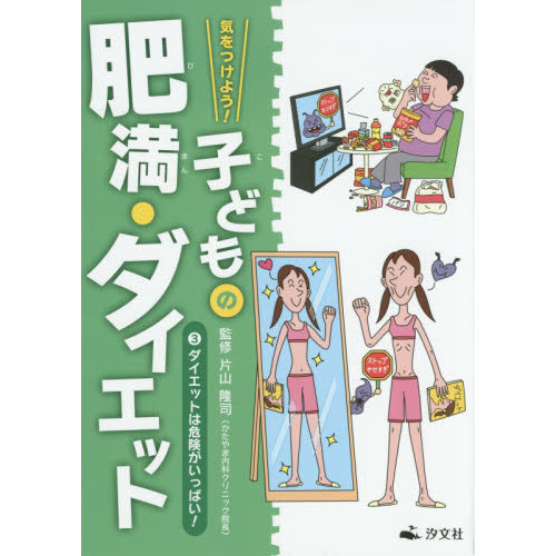 気をつけよう！子どもの肥満・ダイエット　３