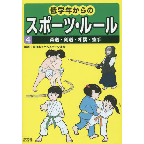 低学年からのスポーツ・ルール　４
