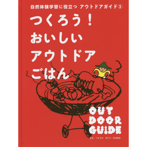 自然体験学習に役立つアウトドアガイド　３