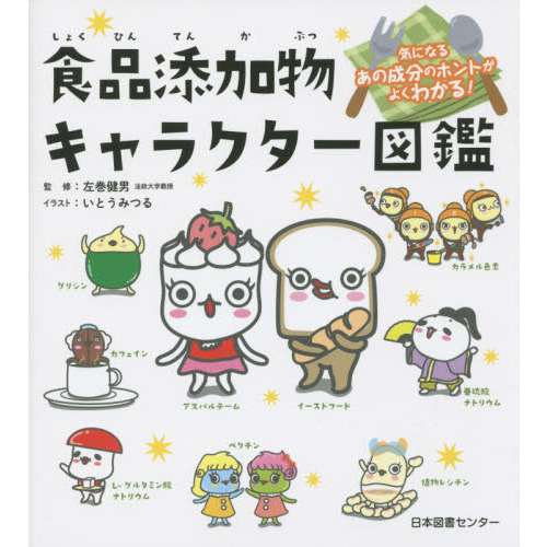 気になるあの成分のホントがよくわかる! 食品添加物キャラクター図鑑