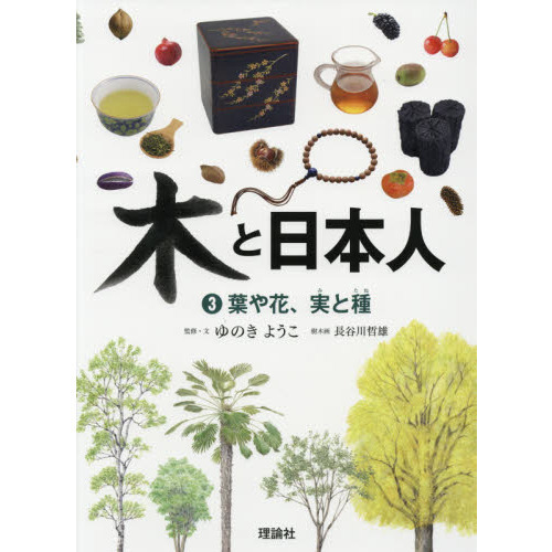 木と日本人　３