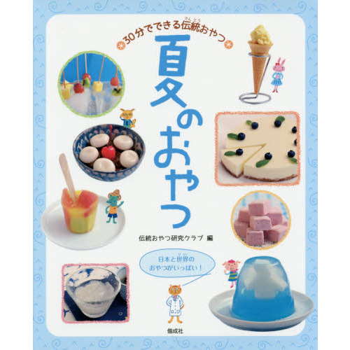 夏のおやつ (30分でできる伝統おやつ)