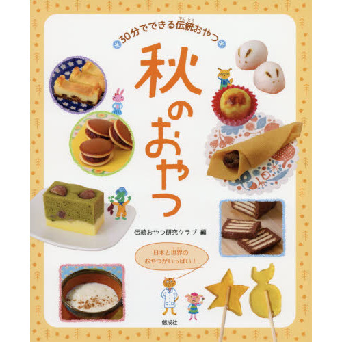 秋のおやつ
