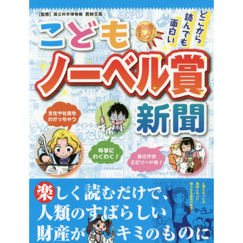 こどもノーベル賞新聞　どこから読んでも面白い