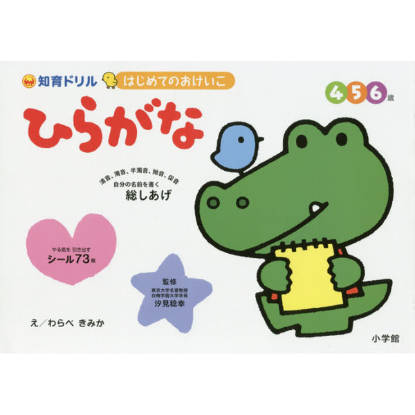 はじめてのおけいこひらがな　知育ドリル　４・５・６歳　総しあげ
