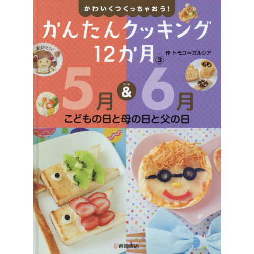 かわいくつくっちゃおう！かんたんクッキング１２か月　３