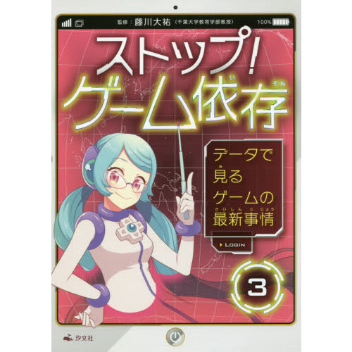 ストップ！ゲーム依存　３