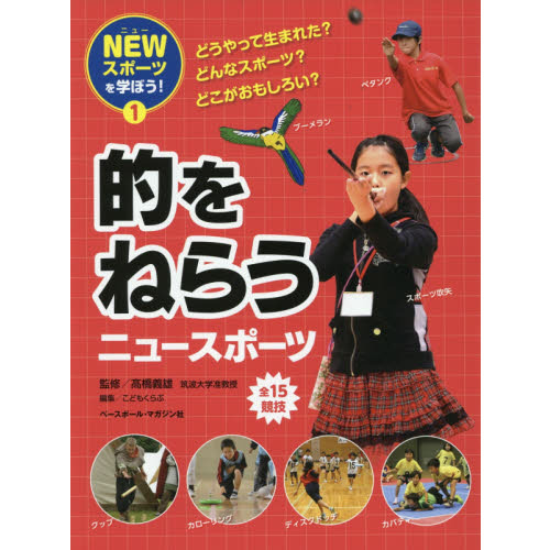 ＮＥＷスポーツを学ぼう！　どうやって生まれた？どんなスポーツ？どこがおもしろい？　１