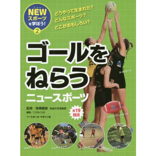 ＮＥＷスポーツを学ぼう！　どうやって生まれた？どんなスポーツ？どこがおもしろい？　２