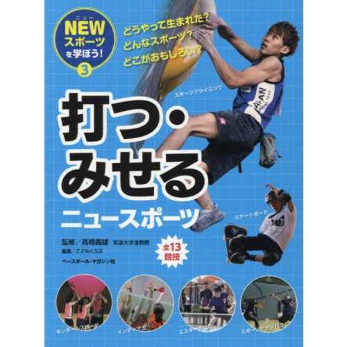 ＮＥＷスポーツを学ぼう！　どうやって生まれた？どんなスポーツ？どこがおもしろい？　３