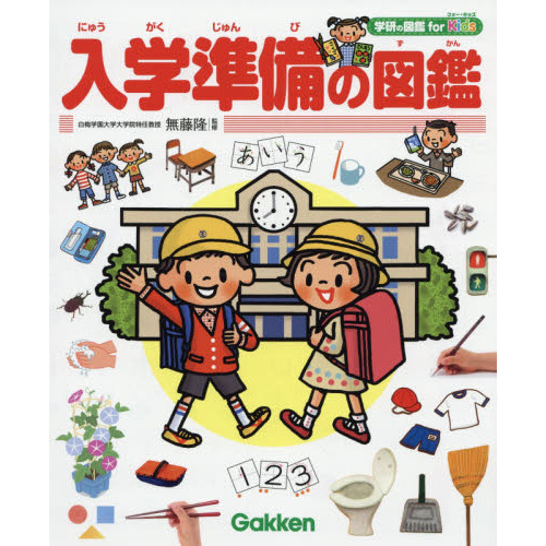 入学準備の図鑑