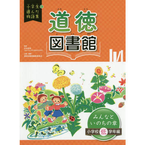 道徳図書館　小学校低学年編〔２〕