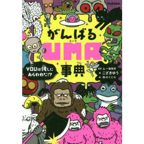 がんばるＵＭＡ事典