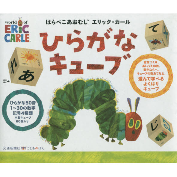 はらぺこあおむし　ひらがなキューブ