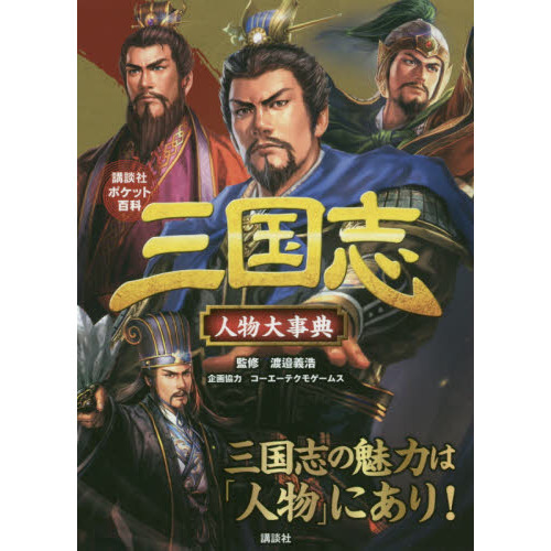 三国志人物大事典
