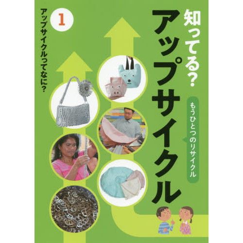 知ってる？アップサイクル　もうひとつのリサイクル　１