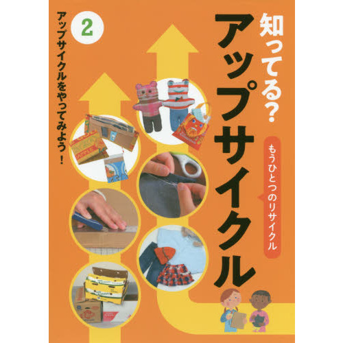 知ってる？アップサイクル　もうひとつのリサイクル　２