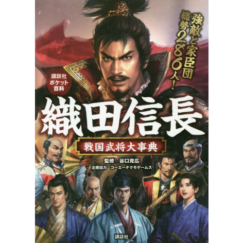 織田信長戦国武将大事典