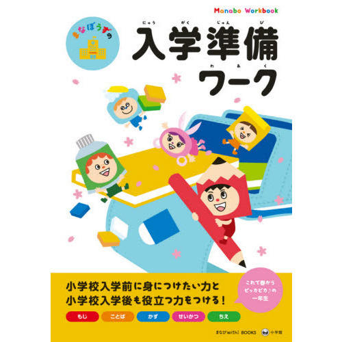 まなぼうずの入学準備ワーク　もじ　ことば　かず　せいかつ　ちえ
