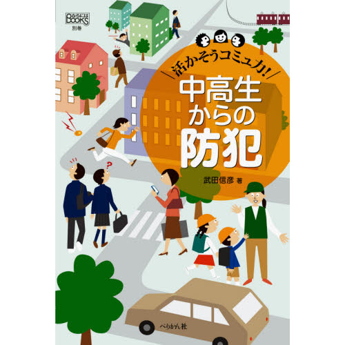 中高生からの防犯　活かそうコミュ力！