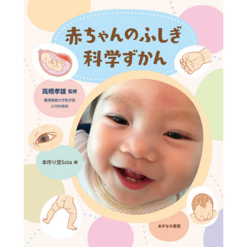 赤ちゃんのふしぎ科学ずかん