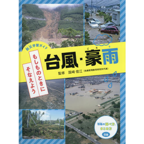 防災学習ガイドもしものときにそなえよう　〔１〕