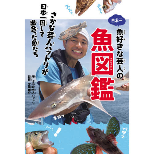 日本一魚好きな芸人の魚図鑑　さかな芸人ハットリが日本一周して出会った魚たち