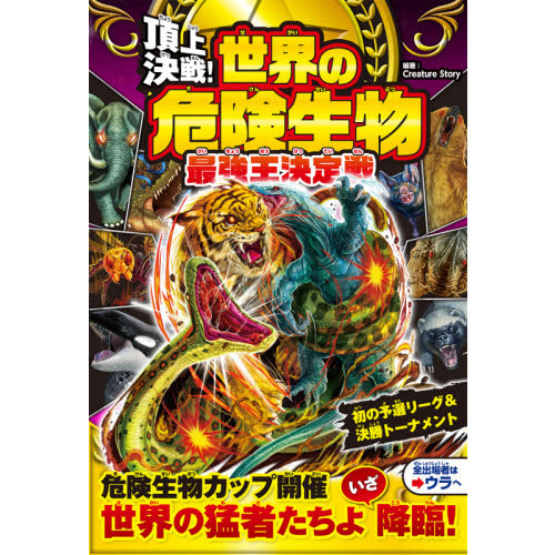 頂上決戦！世界の危険生物最強王決定戦