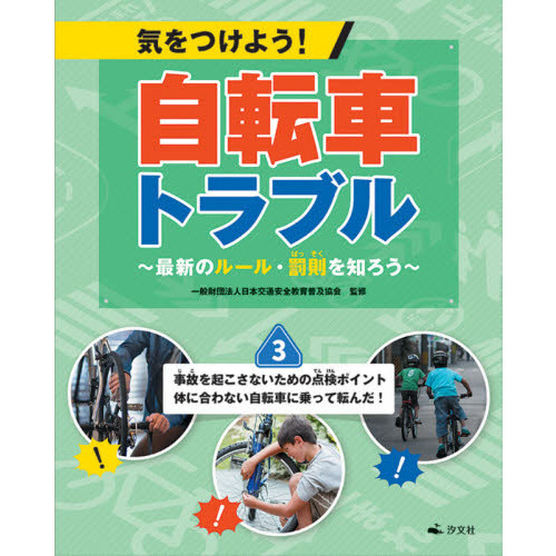 気をつけよう！自転車トラブル　最新のルール・罰則を知ろう　３